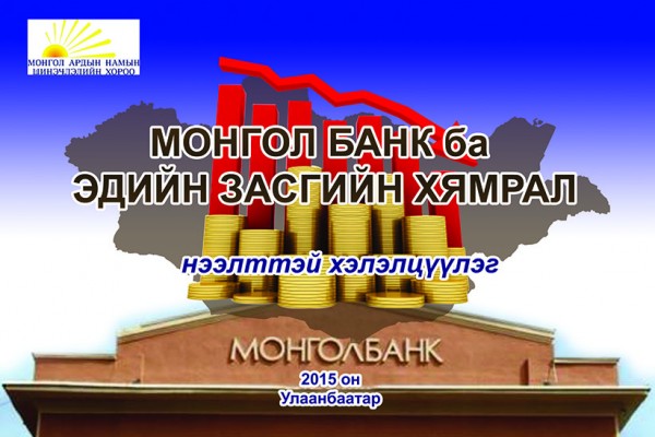 mongol bank ba ediin zasgiin hymral