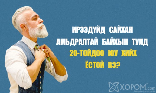 XopoM.com-Ирээдүйд-сайхан-амьдралтай-байхын-тулд-20-тойдоо-юу-хийх-ёстой-вэ-01