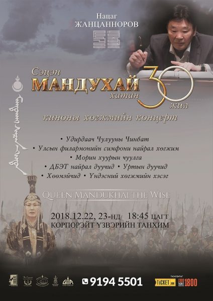 “Мандухай сэцэн хатан” киноны хөгжим анх удаа бүрэн эхээрээ эгшиглэнэ Өглөө мн